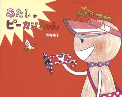 絵本「あたし、ピーカンちゃん」の表紙（中サイズ）