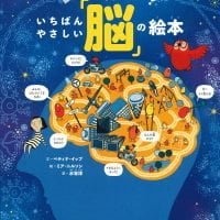 絵本「頭の中で、何が起きてるの？ いちばんやさしい「脳」の絵本」の表紙（サムネイル）