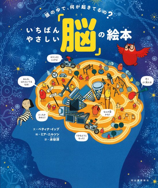 絵本「頭の中で、何が起きてるの？ いちばんやさしい「脳」の絵本」の表紙（全体把握用）（中サイズ）