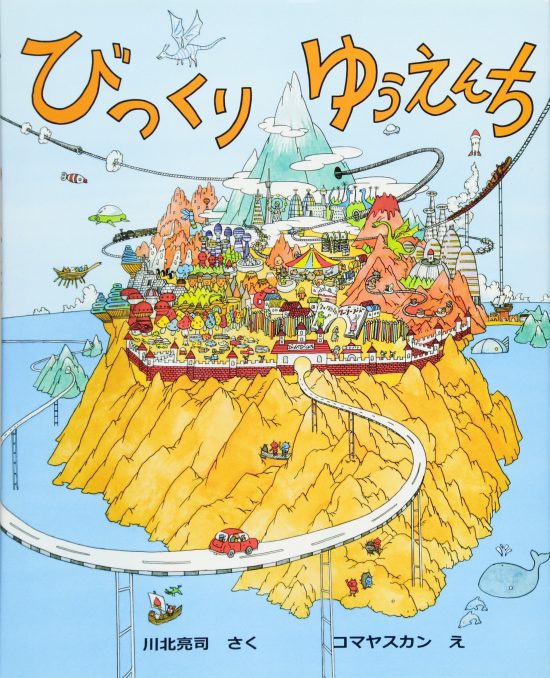 絵本「びっくりゆうえんち」の表紙（全体把握用）（中サイズ）