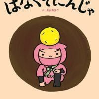 絵本「はなくそにんじゃ」の表紙（サムネイル）