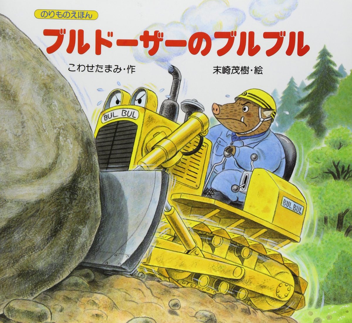 絵本「ブルドーザーのブルブル」の表紙（大サイズ）