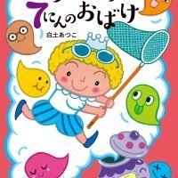 絵本「バブーおうじと７にんのおばけ」の表紙（サムネイル）