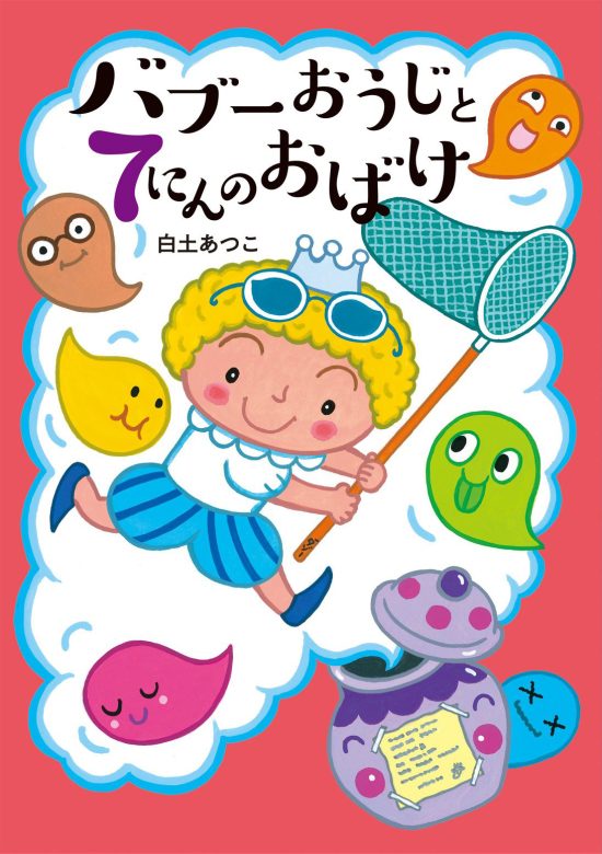 絵本「バブーおうじと７にんのおばけ」の表紙（全体把握用）（中サイズ）