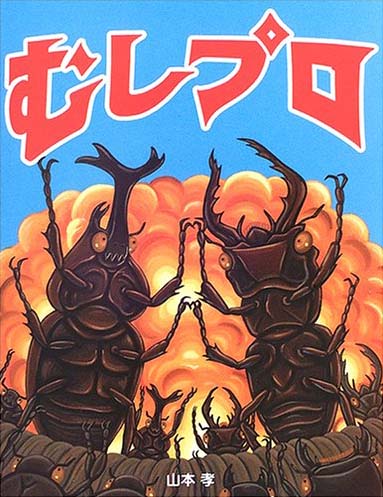 絵本「むしプロ」の表紙（詳細確認用）（中サイズ）