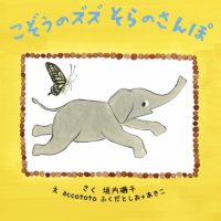 絵本「こぞうのズズ そらのさんぽ」の表紙（サムネイル）