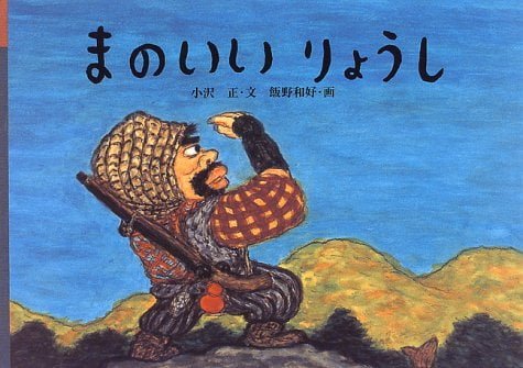 絵本「まのいいりょうし」の表紙（詳細確認用）（中サイズ）