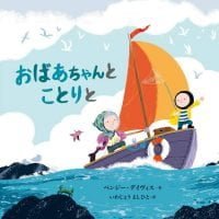 絵本「おばあちゃんと ことりと」の表紙（サムネイル）