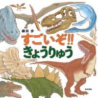 絵本「すごいぞ！！きょうりゅう」の表紙（サムネイル）