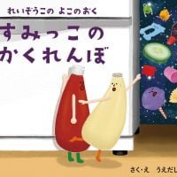 絵本「れいぞうこのよこのおく すみっこのかくれんぼ」の表紙（サムネイル）