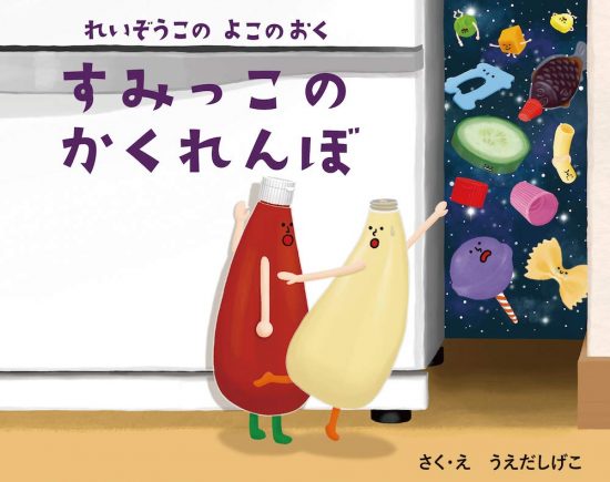 絵本「れいぞうこのよこのおく すみっこのかくれんぼ」の表紙（中サイズ）