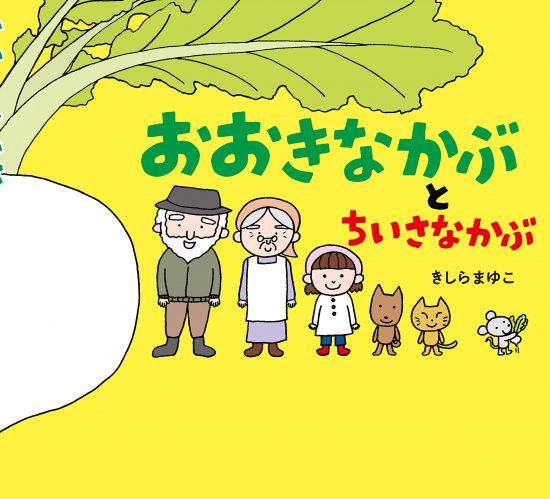 絵本「おおきなかぶとちいさなかぶ」の表紙（中サイズ）