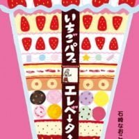 絵本「いちごパフェエレベーター」の表紙（サムネイル）