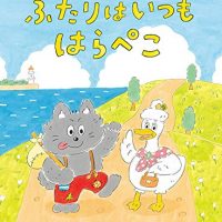 絵本「のらねこバルとあひるのアヒージョ ふたりはいつもはらぺこ」の表紙（サムネイル）