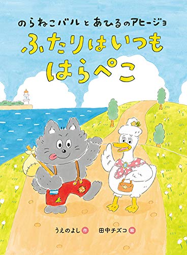 絵本「のらねこバルとあひるのアヒージョ ふたりはいつもはらぺこ」の表紙（中サイズ）