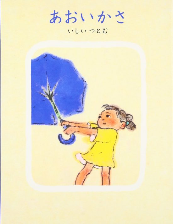 絵本「あおいかさ」の表紙（全体把握用）（中サイズ）