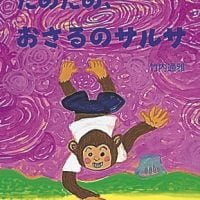 絵本「だめだめ、おさるのサルサ」の表紙（サムネイル）