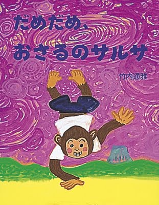 絵本「だめだめ、おさるのサルサ」の表紙（詳細確認用）（中サイズ）