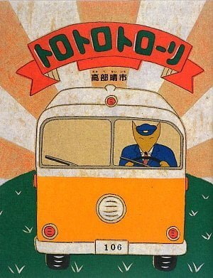 絵本「トロトロトローリ」の表紙（詳細確認用）（中サイズ）