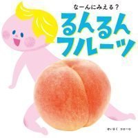 絵本「なーんにみえる？ るんるんフルーツ」の表紙（サムネイル）