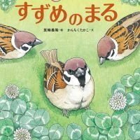 絵本「すずめのまる」の表紙（サムネイル）