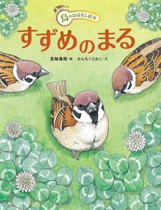 絵本「すずめのまる」の表紙（中サイズ）