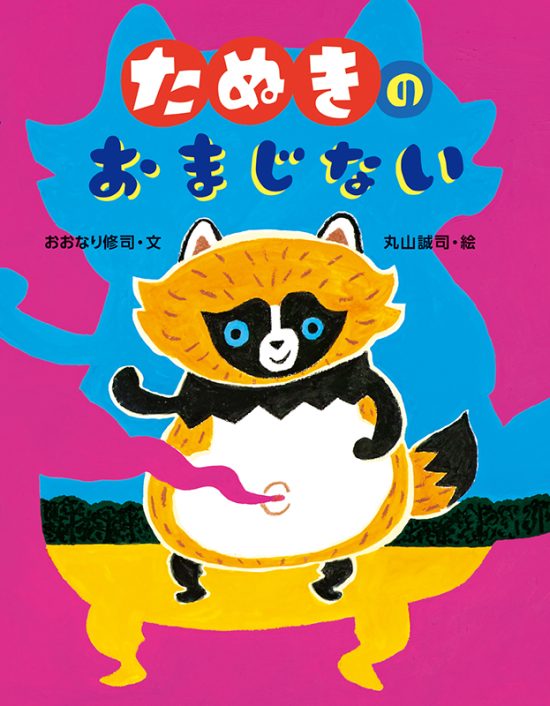 絵本「たぬきのおまじない」の表紙（全体把握用）（中サイズ）