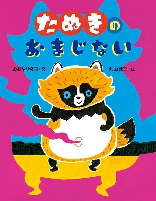 絵本「たぬきのおまじない」の表紙（詳細確認用）（中サイズ）