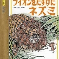 絵本 ライオンをたすけたネズミ の内容紹介 あらすじ 絵本屋ピクトブック