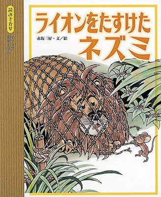 絵本「ライオンをたすけたネズミ」の表紙（詳細確認用）（中サイズ）