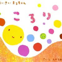 絵本「ちいさいまるちゃん ころり」の表紙（サムネイル）