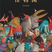 絵本「怪物園」の表紙（サムネイル）