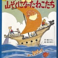 絵本「やっぱり山ぞくになったねこたち」の表紙（サムネイル）