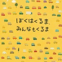 絵本「ぼくはくるま、みんなもくるま」の表紙（サムネイル）