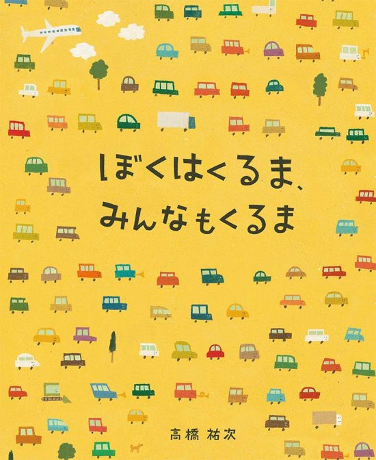 絵本「ぼくはくるま、みんなもくるま」の表紙（全体把握用）（中サイズ）