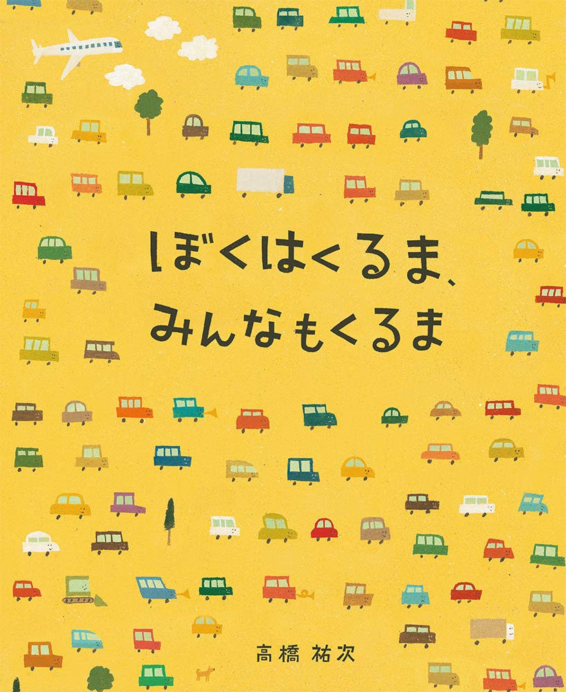 絵本「ぼくはくるま、みんなもくるま」の表紙（大サイズ）