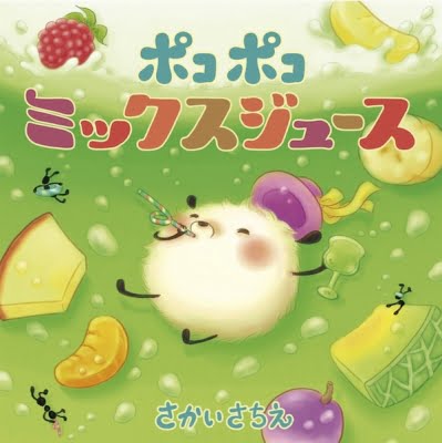 絵本「ポコポコミックスジュース」の表紙（詳細確認用）（中サイズ）