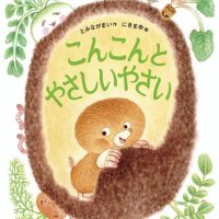 絵本「こんこんとやさしいやさい」の表紙（サムネイル）