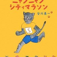 絵本「ニャンニャンシティマラソン」の表紙（サムネイル）