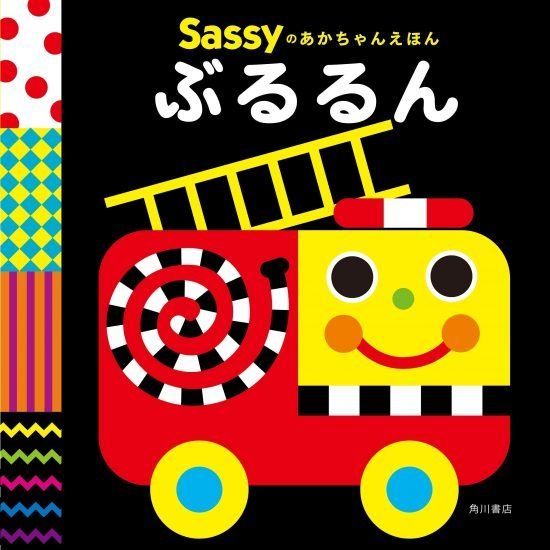 絵本「Sassyのあかちゃんえほん ぶるるん」の表紙（中サイズ）