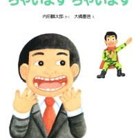 絵本「ちゃいます ちゃいます」の表紙（サムネイル）