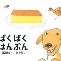 絵本「ぱくぱく はんぶん」の表紙（サムネイル）