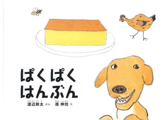 絵本「ぱくぱく はんぶん」の表紙（全体把握用）（中サイズ）