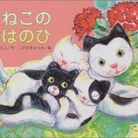 絵本「こねこのははのひ」の表紙（サムネイル）