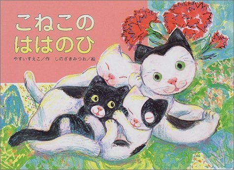 絵本「こねこのははのひ」の表紙（詳細確認用）（中サイズ）