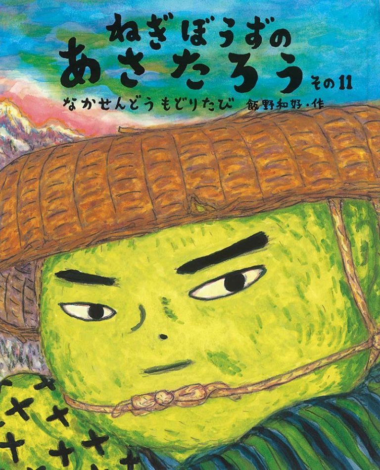 絵本「ねぎぼうずのあさたろう その１１」の表紙（詳細確認用）（中サイズ）