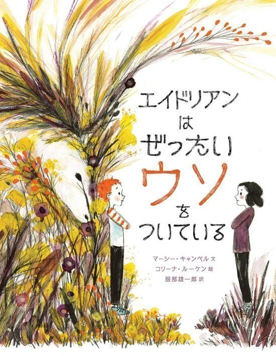 絵本「エイドリアンはぜったいウソをついている」の表紙（全体把握用）（中サイズ）