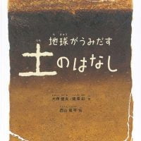 絵本「地球がうみだす土のはなし」の表紙（サムネイル）