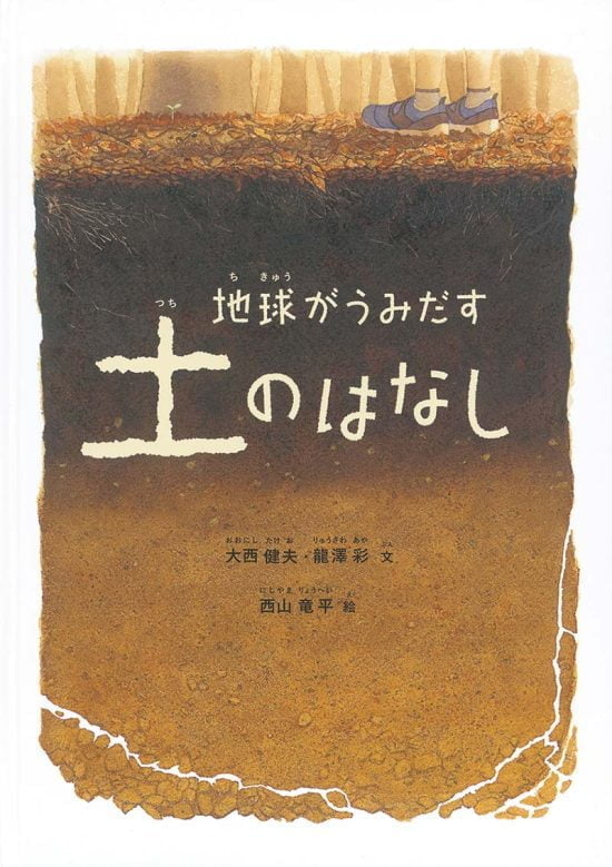 絵本「地球がうみだす土のはなし」の表紙（中サイズ）