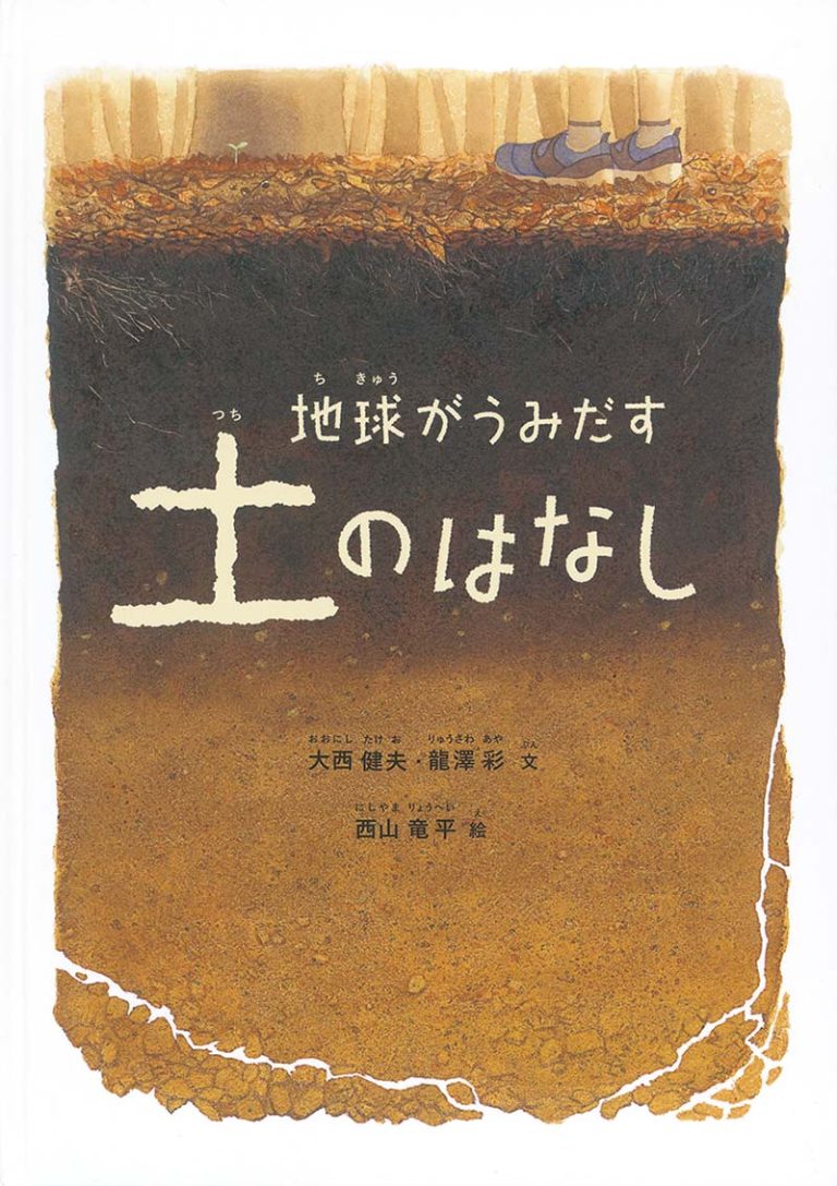 絵本「地球がうみだす土のはなし」の表紙（詳細確認用）（中サイズ）